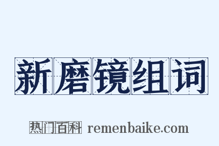 新磨镜组词是什么意思的图片